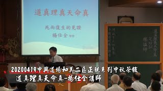 20201003道真理真天命真-楊仕全講師