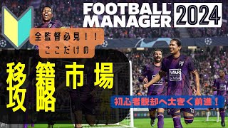 【FM24】初心者必見！鍵となる移籍市場攻略のポイント3選！ライバルに差をつけよう！！