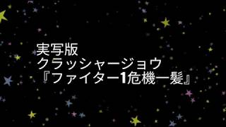 【ペパクラ特撮】実写版クラッシャージョウ『ファイター1危機一髪』