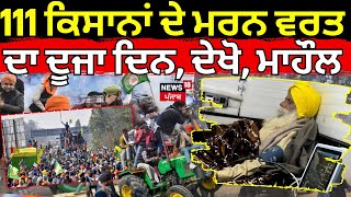 Khanauri Border Live |111 ਕਿਸਾਨਾਂ ਦੇ ਮਰਨ ਵਰਤ ਦਾ ਦੂਜਾ ਦਿਨ, ਦੇਖੋ, ਮਾਹੌਲ | Latest News | News18 Punjab