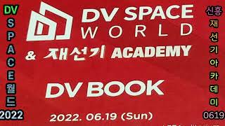 신흥 재선기 아카데미 DV space 월드 2022-0619 코엑스