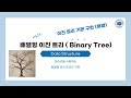 (배열을 사용하는) 이진트리의 파이썬 구현