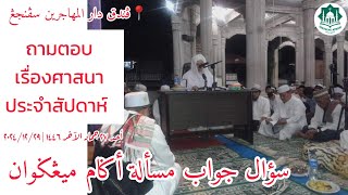 ถามตอบเรื่องศาสนาประจำสัปดาห์ Soal Jawab Masalah Agama | Ahad 27 Jamadil Akhir 1446 | 29-12-2024