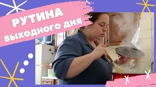 Домашняя рутина: выходной работающего человека. Отвечаю на вопросы