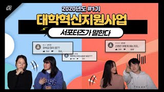 2020년도 #1기 대학혁신지원사업 서포터즈가 말한다