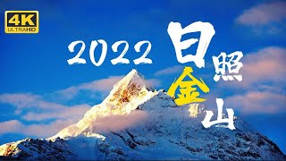 4次日照金山，500G素材，延时航拍给你看新年最美梅里雪山