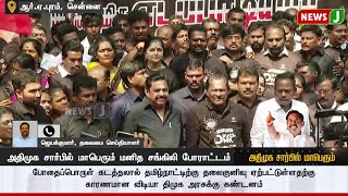 #JUSTIN || கழக பொதுச்செயலாளர் எடப்பாடி கே.பழனிசாமி தலைமையில் மாபெரும் மனித சங்கிலி போராட்டம்