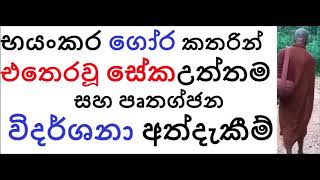 MDM1759 අධිශීල,Skype - භයංකර ගෝර කතරින් එතෙරවූ සේක උත්තම සහ පෘතග්ජන විදර්ශනා අත්දැකීම් (ASK28)