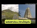 అరుణాచలం కంచి కామకోటి arunachalam kanchi kamakoti spiritualthrist