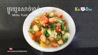 ម្ជូរយួនសាច់មាន់ | Mchu Yuon Chicken