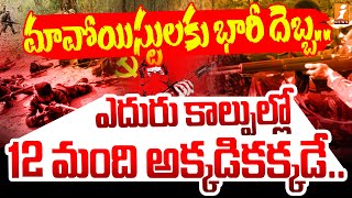 మావోయిస్టులకు భారీ దెబ్బ... ఎదురు కాల్పుల్లో 12 మంది అక్కడికక్కడే | Police Vs Maoists | iNews