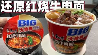 自制街边卖25元的“红烧牛肉面”，成品和宣传图一样，味道好吃吗？