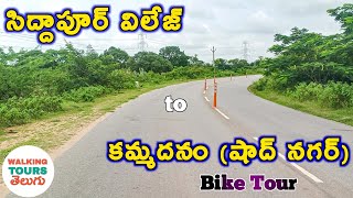 Siddapur village to Kammadanam village Bike Tour.@walkingtourstelugu