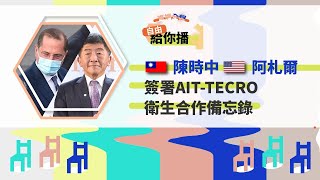 LIVE - 🇹🇼陳時中 🇺🇸阿札爾 簽署AIT-TECRO衛生合作備忘錄