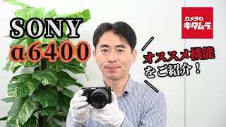 【オススメ機能】ソニー α6400のリアルタイム瞳AFとリアルタイムトラッキングを紹介します！