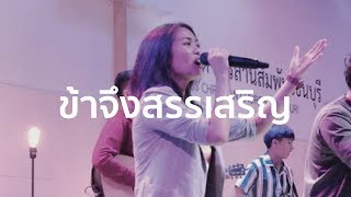 ข้าจึงสรรเสริญ - I WILL PRAISE YOUR NAME | W501