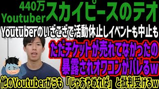 【スカイピースのテオ】Youtuberのいざこざで活動休止しイベントも中止もただチケットが売れてなかったの暴露されオワコンがバレるw他のYoutuberからも「じゃあやめれば」と批判受けるw