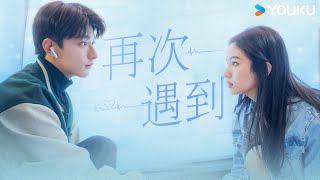 【OST】💌用《再次遇到》打开千顾佳话的双向暗恋，即便无数次错过，两颗相爱的心也终究会找到彼此！💕 | 别对我动心 Everyone Loves Me | 林一/周也 | 优酷 YOUKU