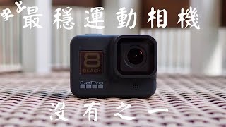 『3C開箱評測』GoPro Hero 8 Black VS GoPro Hero 7 Black  史上最穩運動相機誕生！