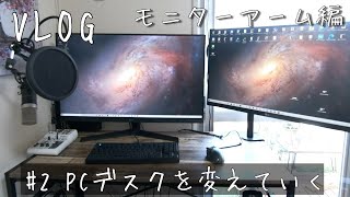 【PCデスクを変えていく】#2 Amazonの安いモニターアームが意外と凄かった（VLOG）