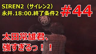 #44【SIREN2】決して後ろを取らせない太田常雄が強すぎる件【実況プレイ】