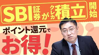 SBI証券のクレカ積立が6月30日から開始！対象カードでの積立投資でポイント還元率が最大3%に【きになるマネーセンス380】