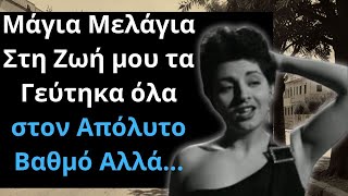 Μάγια Μελάγια η Μουσσά του Αξέχαστου Λάσκου, Στη Ζωή μου τα Γεύτηκα όλα στον Απόλυτο Βαθμό Αλλά...