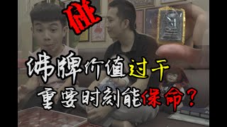 【圣力Ep1】访问188泰佛行！震惊！佛牌价值过千！重要时刻还能保命！