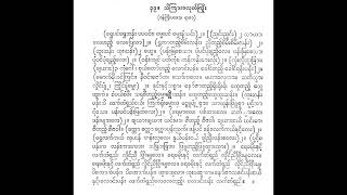 သိကြားခလုတ်ကြိုး ရွှေပင်ရွှေဘုန်းပဝင်း  ဦးသိန်းကြွယ် ပတ္တလား ဝင်းသိင်္ဂီ အဖွဲ့