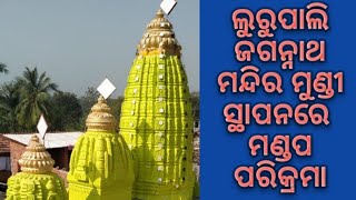 ଲୁରୁପାଲି ଜାଗନ୍ନାଥ ମନ୍ଦିର ମୂଣ୍ଡୀ କୂମ୍ଭ ସ୍ଥାପାନ (Lurupali LORD JAGANNATH Temple mundi established)