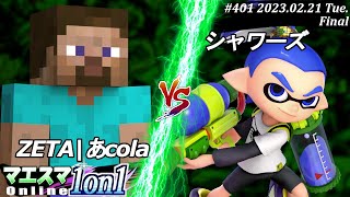 マエスマ1on1#401[F+おまけ] ZETA|あcola(スティーブ）VS シャワーズ(インクリング) #スマブラSP #マエスマ