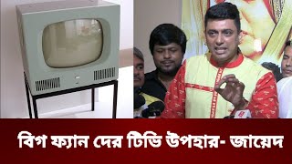 যে ভক্ত সিনেমা দেখব তাকে টেলিভিশন উপহার দেবেন জায়েদ খান | Zayed Khan | Star News24