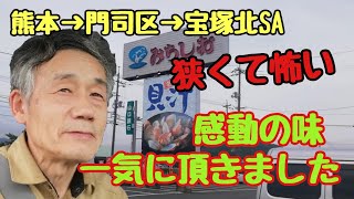 【4tトラック運転手】狭くて怖いな～😱感動の味😋貝汁一気に頂き‼️#休息場所何とかして！！#精密機器#高さ制限#進入禁止#みちしお貝汁#道の駅泗水#トレーラー落下