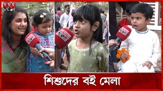 ছোটরা কী মিস করছে এবারের মেলায়? | Book Fair 2025 | Somoy TV