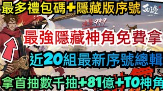 旭哥手遊攻略 西遊燃魂 最強隱藏神角免費拿+最多禮包碼+近20組隱藏版序號 必拿首抽數千抽+81億銅錢+T0神角陣容 #放置 #兌換碼 #西遊燃魂禮包碼 #西遊燃魂首抽 #西遊燃魂序號 #西遊燃魂攻略