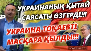 УКРАИНАНЫҢ ҚЫТАЙ САЯСАТЫ ӨЗГЕРДІ!!! УКРАИНА ТОҚАЕВТІ МАСҚАРА ҚЫЛДЫ!!! Серікжан Біләшұлы