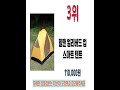 2023 2인용텐트 인기순위 추천 best5