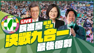 【完整公開】LIVE 民進黨 決戰九合一最後衝刺