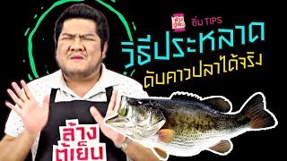 อิ่ม TIPS | \