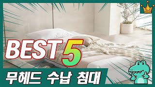 헤드부분 없는 수납 가능한 평상형 침대 프레임 추천 TOP5