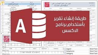 طريقه إنشاء  تقرير بأستخدام برنامج الاكسس how to create a report in access