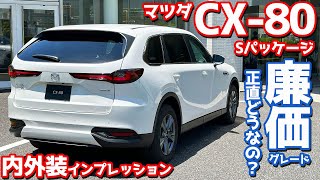 【正直どうなの？】マツダ CX-80 内外装紹介！廉価グレード「Sパッケージ」を徹底チェック！【MAZDA CX-80 XD S Package】