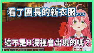 小黃油污女對團長新衣服的第一印象 我看妳完全是很懂喔！【hololive/さくらみこ．白銀ノエル】