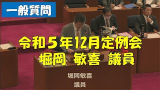 【弥富市議会】令和５年12月定例会　一般質問　堀岡敏喜議員