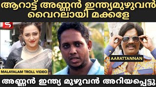 അങ്ങനെ അണ്ണനെ ഇന്ത്യ മുഴുവൻ അറിയപ്പെട്ടു.|santhosh varkey|nithya menon|troll video|