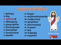 khmer christian ក្តីស្នេហ៍អស្ចារ្យ ចម្រៀងចម្រុះ ចម្រៀងព្រះពិរោះៗ