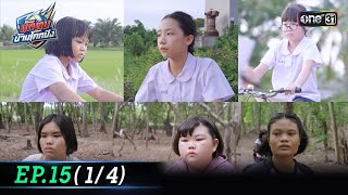 นักตบบ้านโคกปัง | Ep.15 (1/4) | 26 ส.ค. 67 | one31