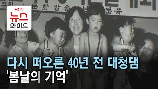 [문화 다이어리] 다시 떠오른 40년 전 대청댐 '봄날의 기억'/HCN 충북방송