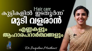 Hair care | Hair growth | In children | കുട്ടികളുടെ മുടി ഇടതൂർന്ന് വളരാൻ | Dr Jaquline Mathews BAMS