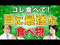 毎日食べて！最高に目に良い野菜はコレです！